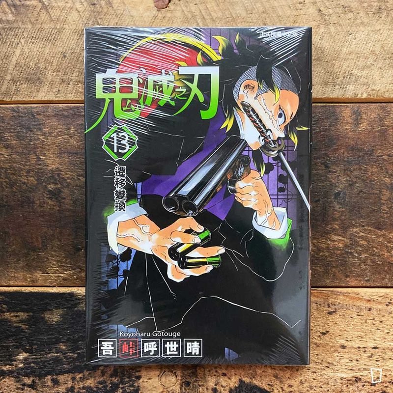 吾峠呼世晴《鬼滅之刃》第 13 期