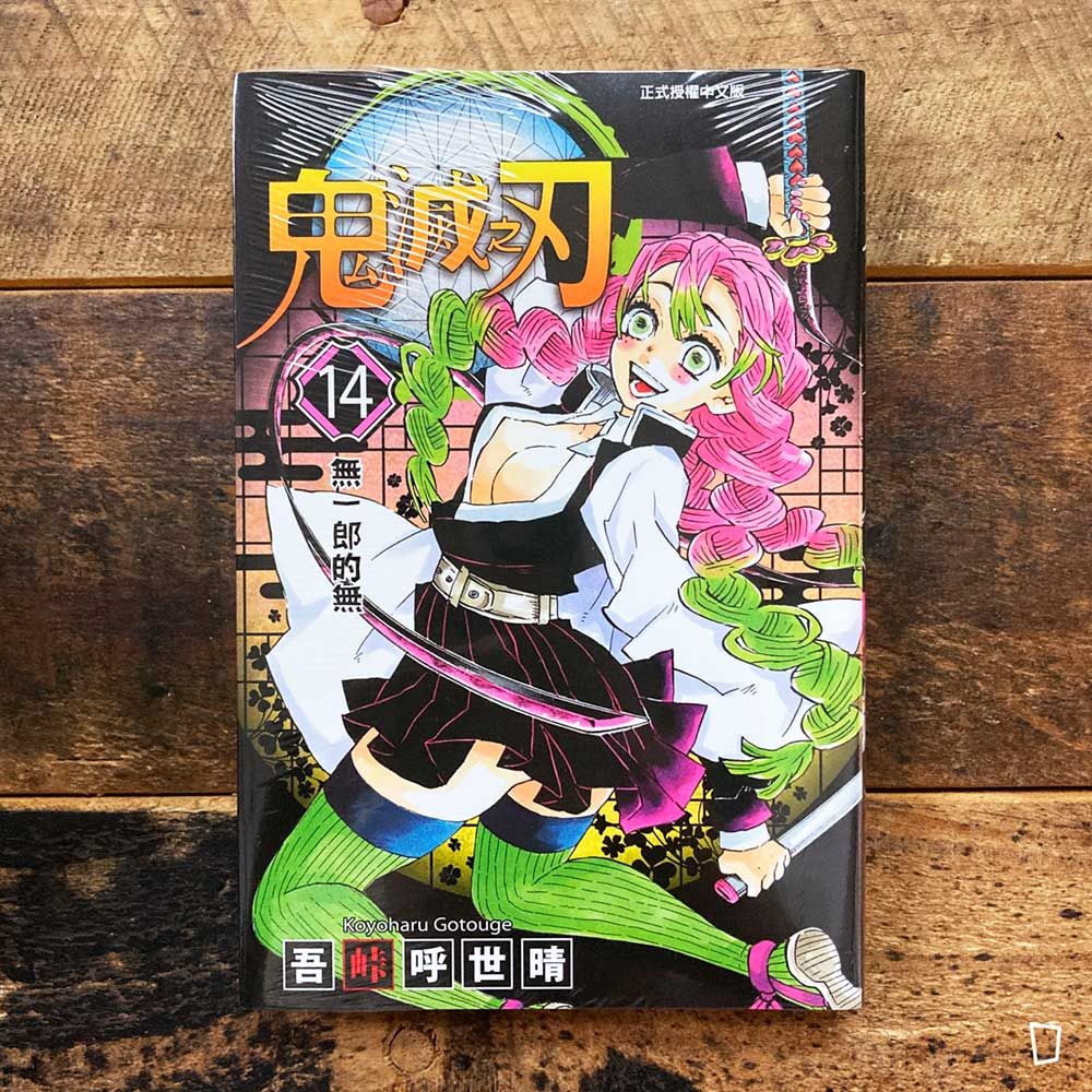 吾峠呼世晴《鬼滅之刃》第 14 期