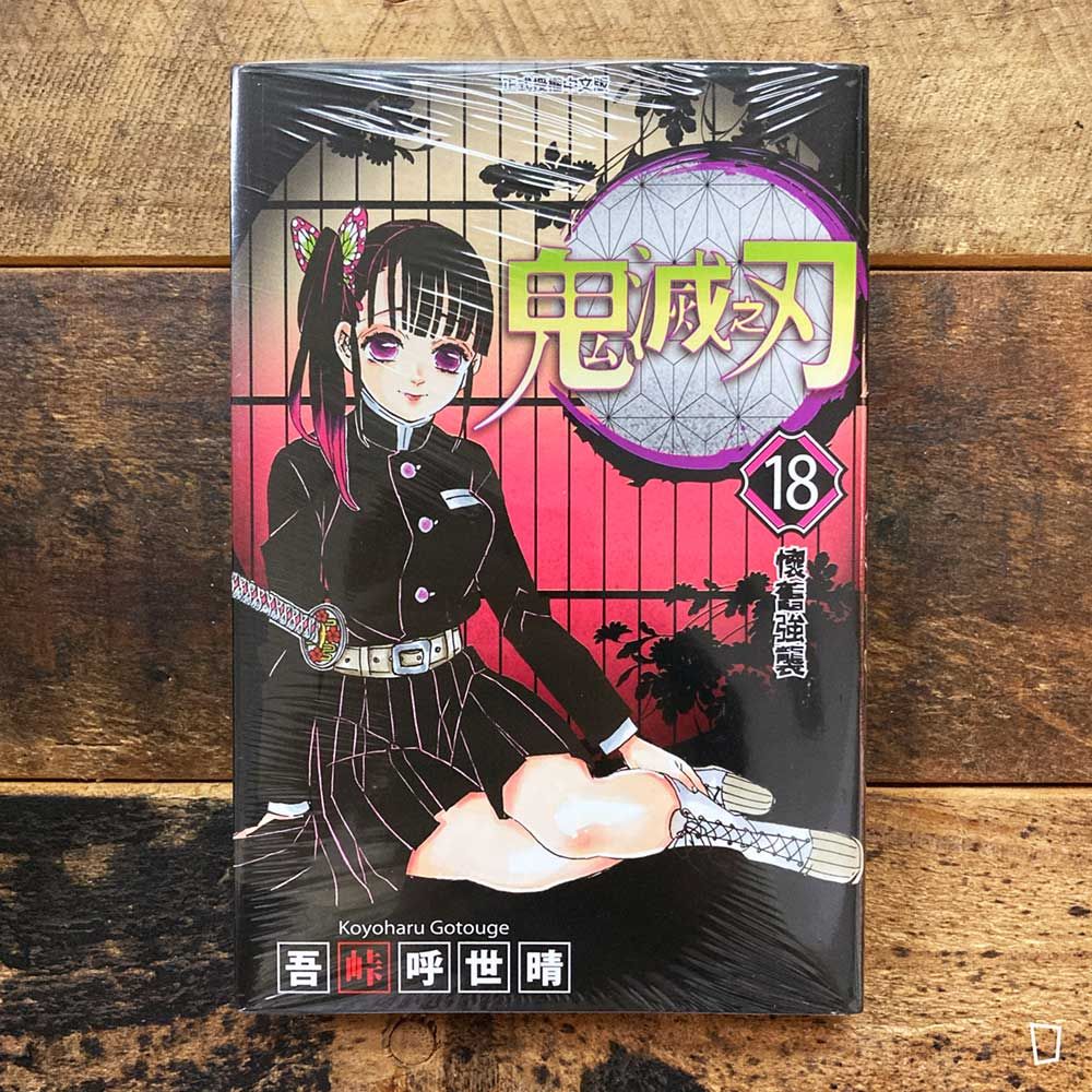 吾峠呼世晴《鬼滅之刃》第 18 期