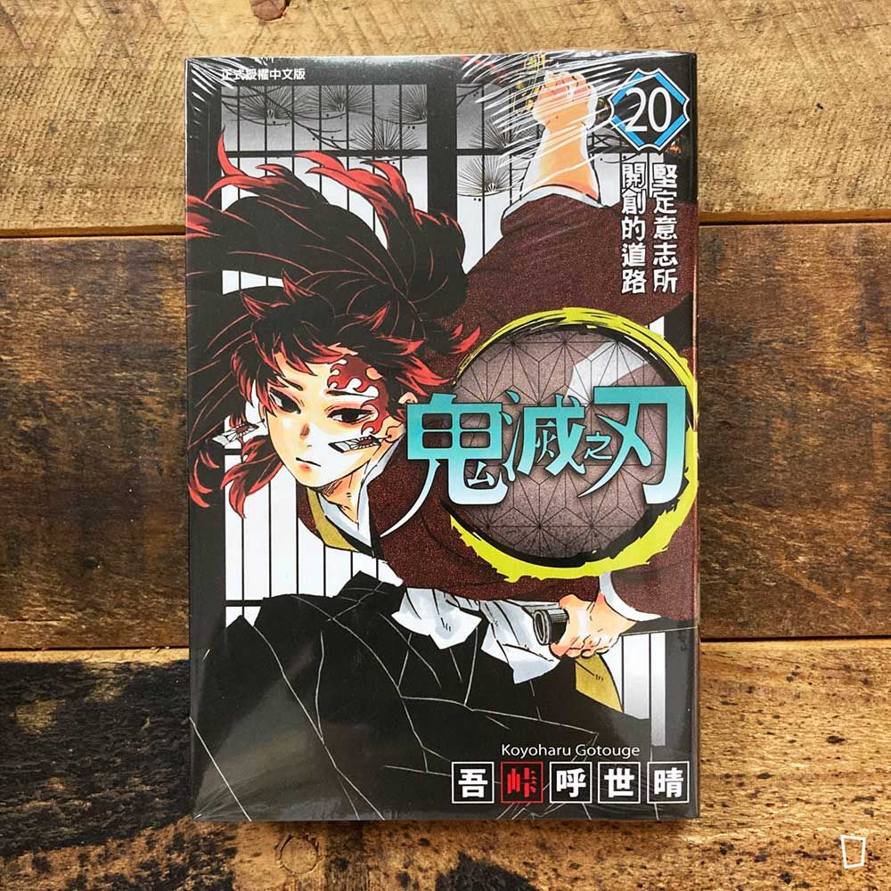 吾峠呼世晴《鬼滅之刃》第 20 期