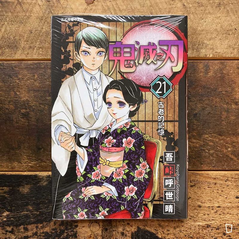吾峠呼世晴《鬼滅之刃》第 21 期