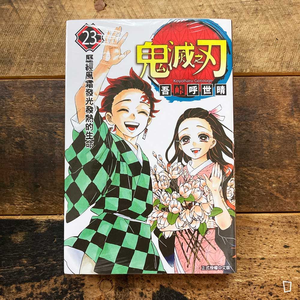吾峠呼世晴《鬼滅之刃》第 23 期