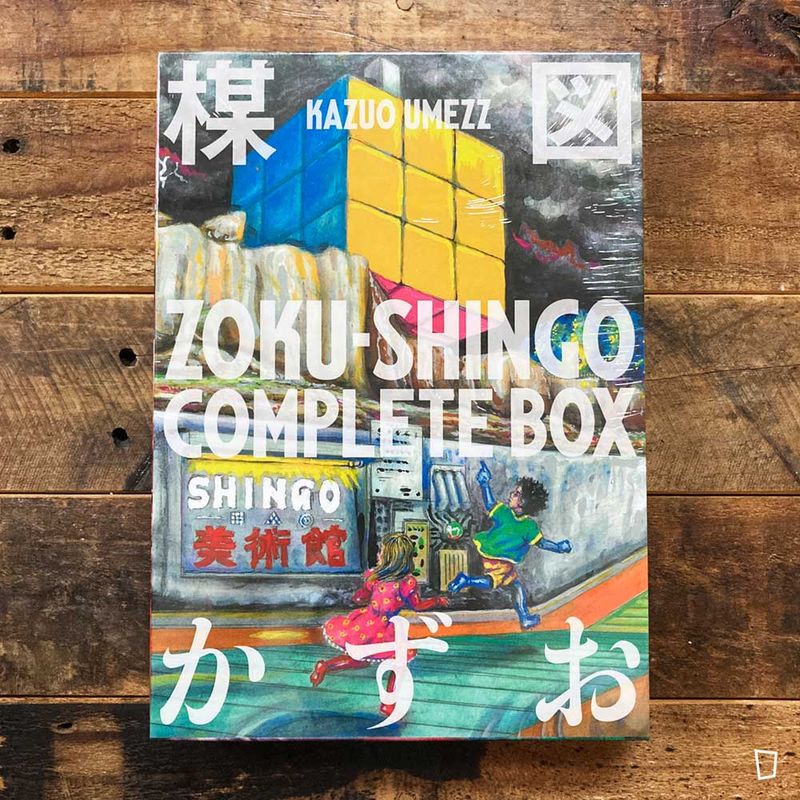 楳圖一雄《ZOKU-SHINGO COMPLETE BOX》（日文版）