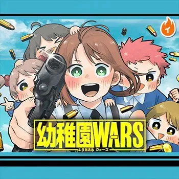 幼稚園 WARS