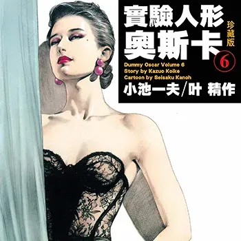 實驗人形奧斯卡