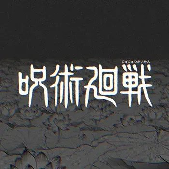 咒術迴戰