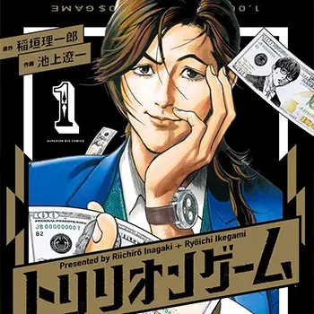 Trillion Game 一兆遊戲