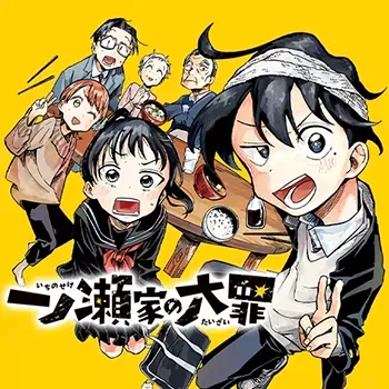 一之瀨家的大罪