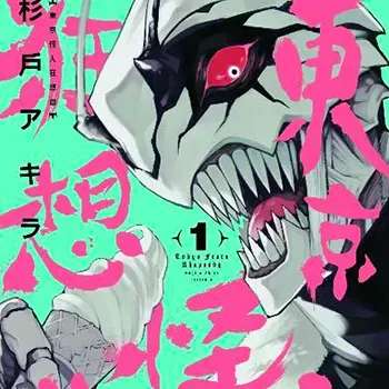 東京怪人狂想曲