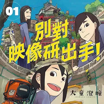 別對映像研出手！