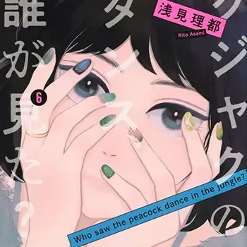 誰看見了孔雀在跳舞？