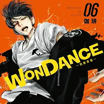 WONDANCE—熱舞青春—