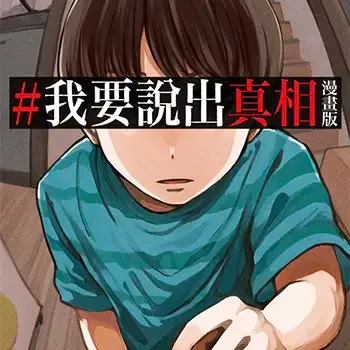 #我要說出真相