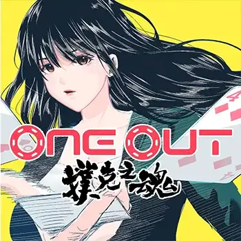 撲克之魂 ONE OUT