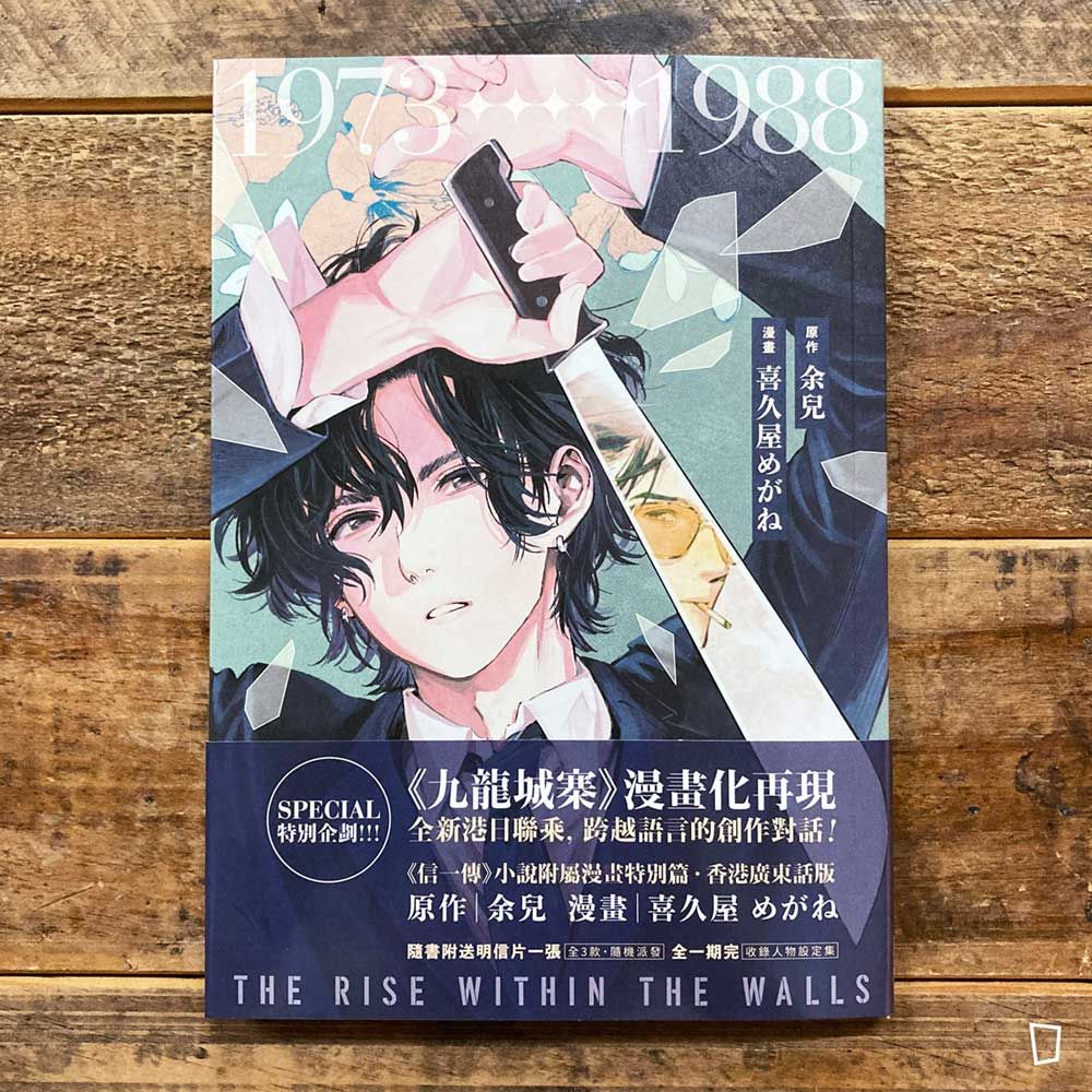 余兒／喜久屋めがね《九龍城寨信一傳》漫畫（香港廣東話版）