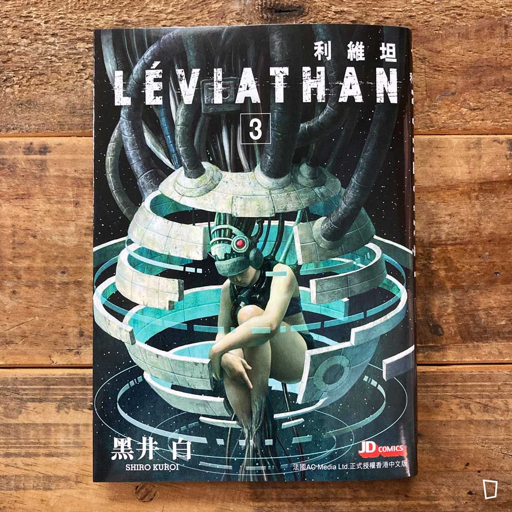 黑井白《利維坦 LEVIATHAN》第 3 期（完）