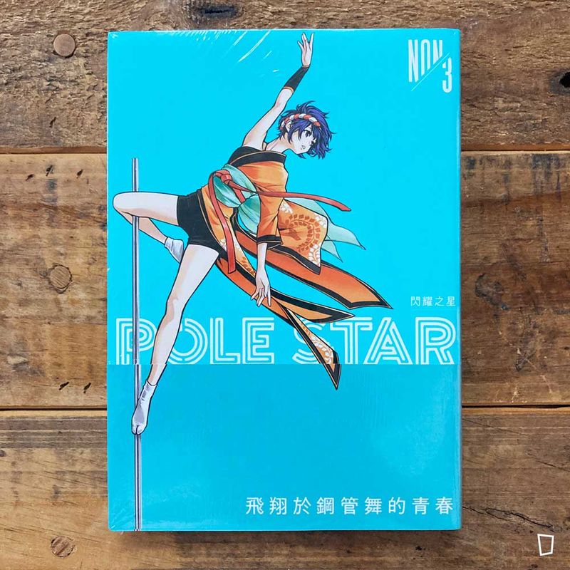 NON《POLE STAR 閃耀之星》第 3 期