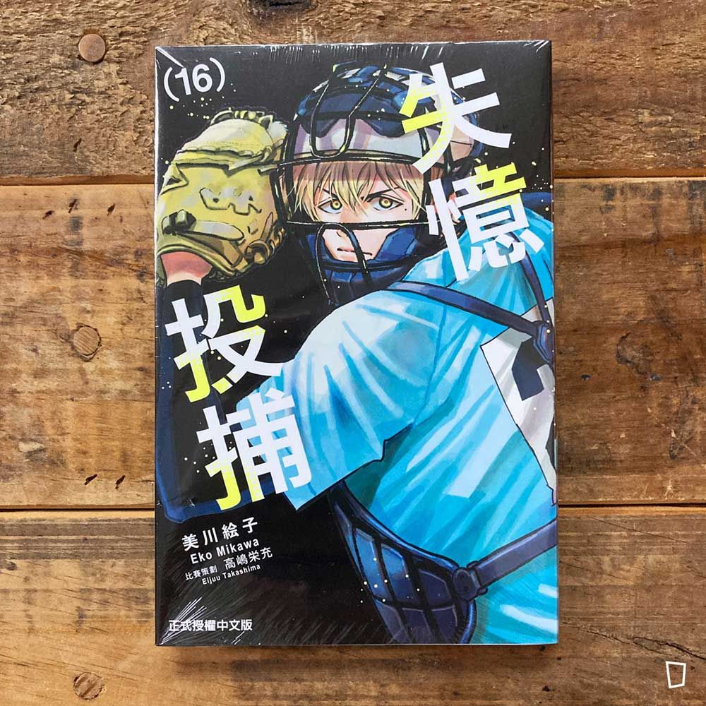 美川繪子《失憶投捕》第 16 期 美川繪子《失憶投捕》第 16 期