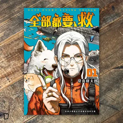 常喜寝太郎《全部都要救》第 1 期