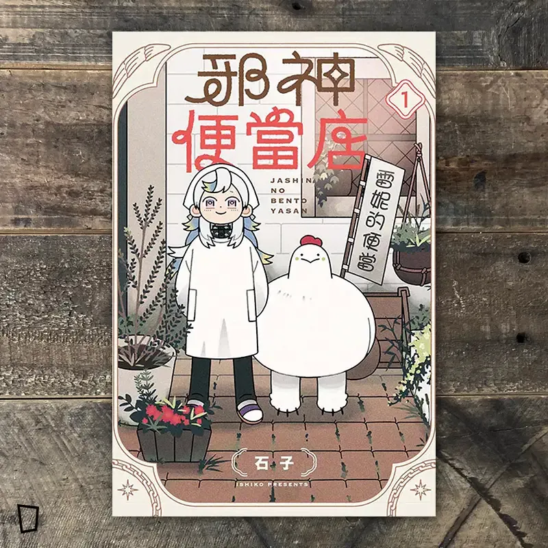 石子《邪神便當店》第 1 期（首刷限定版）