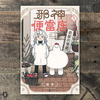 石子《邪神便當店》第 1 期（首刷限定版）