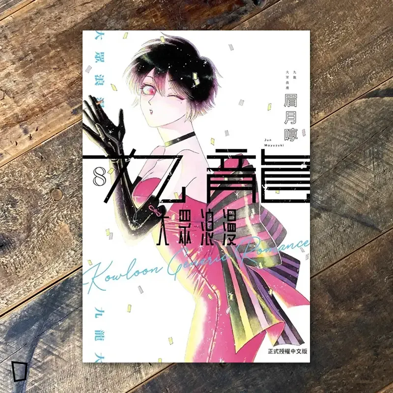 眉月啍《九龍大眾浪漫》8