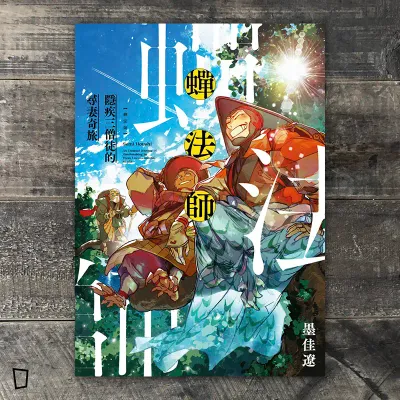 墨佳遼《蟬法師 隱疾三僧徒的尋妻奇旅》 墨佳遼《蟬法師 隱疾三僧徒的尋妻奇旅》