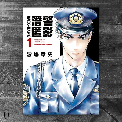 波場章史《潛警匿影》第 1 期