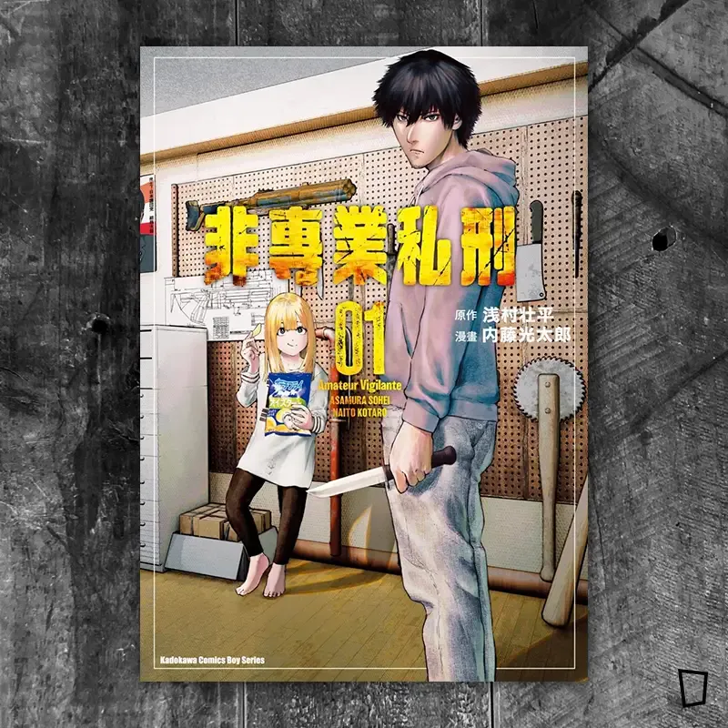 浅村壮平 / 内藤光太郎《非專業私刑》第 1 期