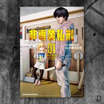 浅村壮平 / 内藤光太郎《非專業私刑》第 1 期