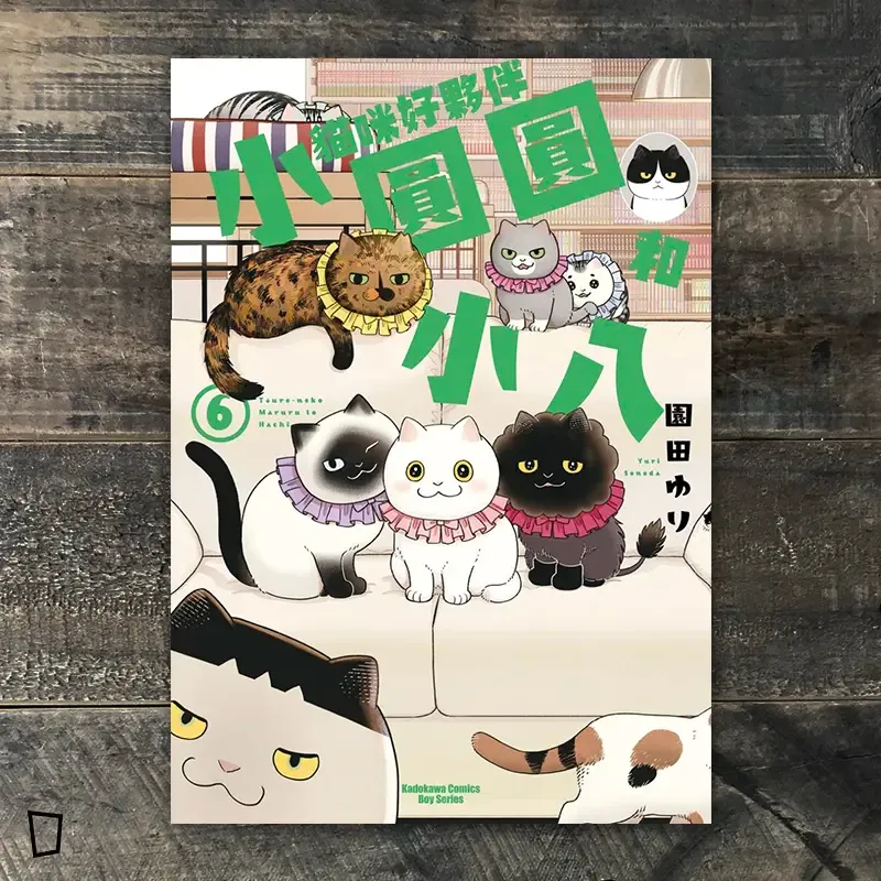 園田ゆり《貓咪好夥伴小圓圓和小八》第 6 期