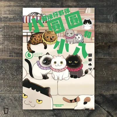 園田ゆり《貓咪好夥伴小圓圓和小八》第 6 期