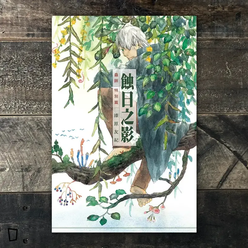 漆原友紀《蟲師》特別篇《蝕日之影》 漆原友紀《蟲師》特別篇《蝕日之影》