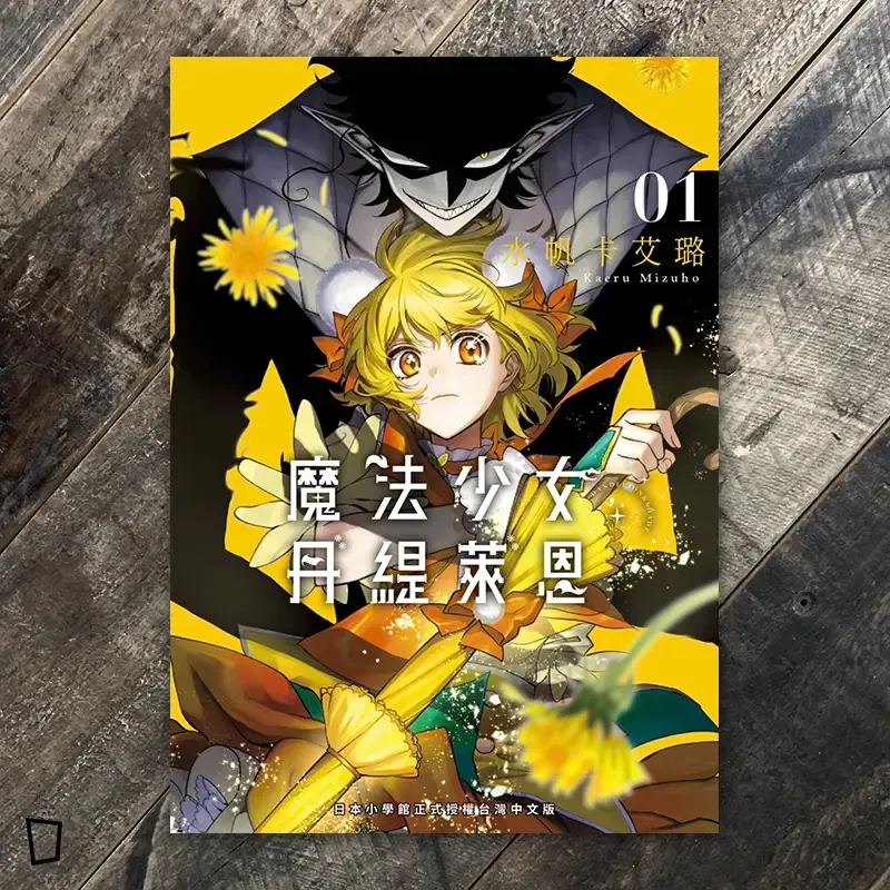 水帆卡艾璐《魔法少女丹緹萊恩》第 1 期