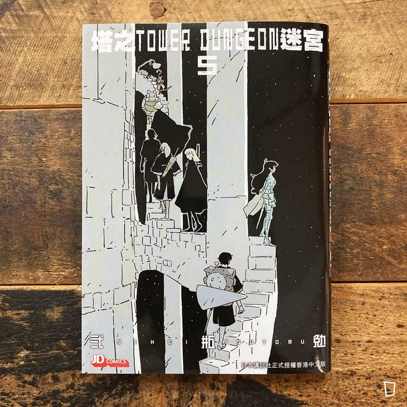 貳瓶勉《塔之迷宮 Tower Dungeon》第 5 期（香港中文版）