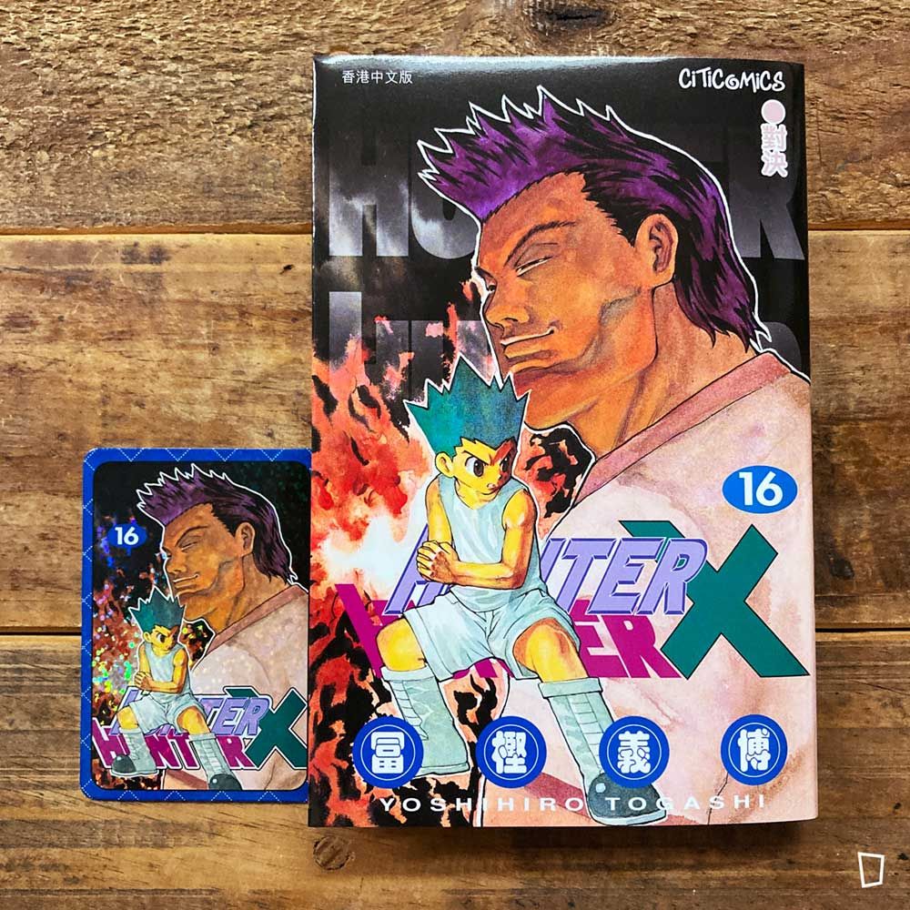 冨樫義博《HUNTER X HUNTER》第 16 期(香港中文版) 冨樫義博《HUNTER X HUNTER》第 16 期(香港中文版)