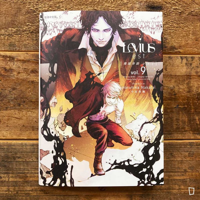 中田春彌《Levius/est》第 9 期