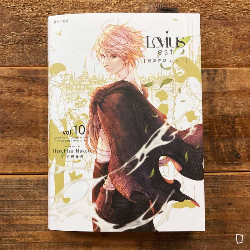 中田春彌《Levius/est》第 10 期（完）