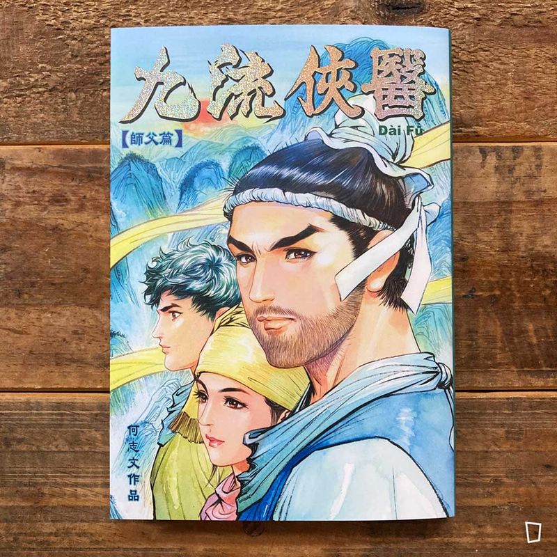 何志文《九流俠醫 Dai Fu》第 2 期「師父篇」