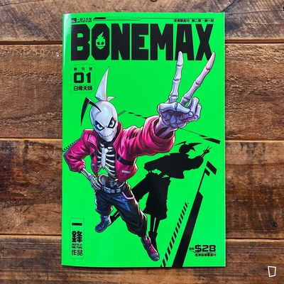 一鋒《BONEMAX》第 1 期（第二季）