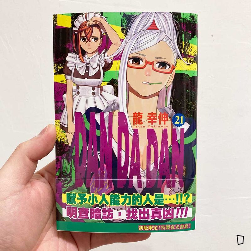龍幸伸《DAN DA DAN 膽大黨》第 21 期（香港中文版）