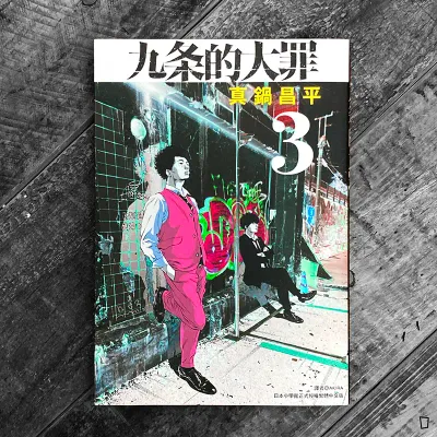 真鍋昌平《九条的大罪》第 3 期