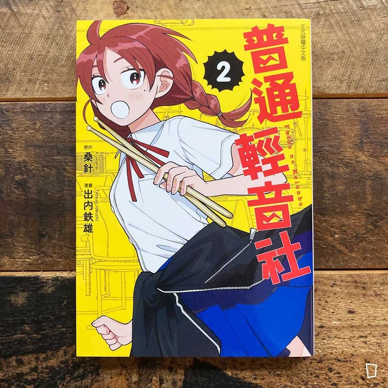 桑針／出内鐵雄《普通輕音社》第 2 期（首刷限定版）