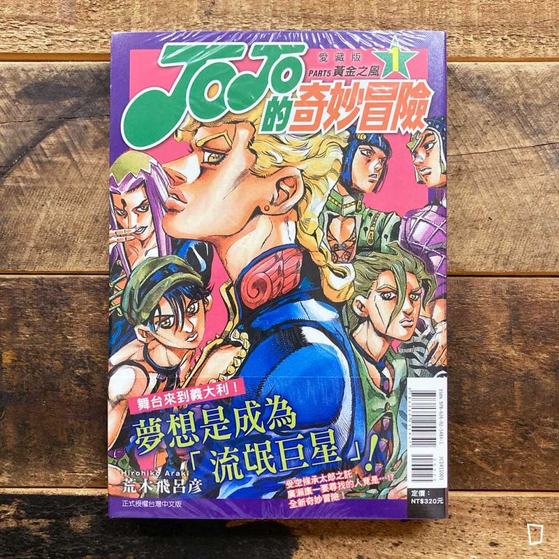 荒木飛呂彥《JOJO 的奇妙冒險》第五部《黃金之風 Golden Wind》愛藏版　第 1 期（台灣中文版）