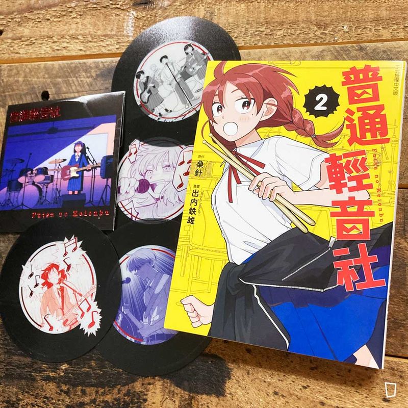 桑針／出内鐵雄《普通輕音社》第 2 期（首刷限定版）