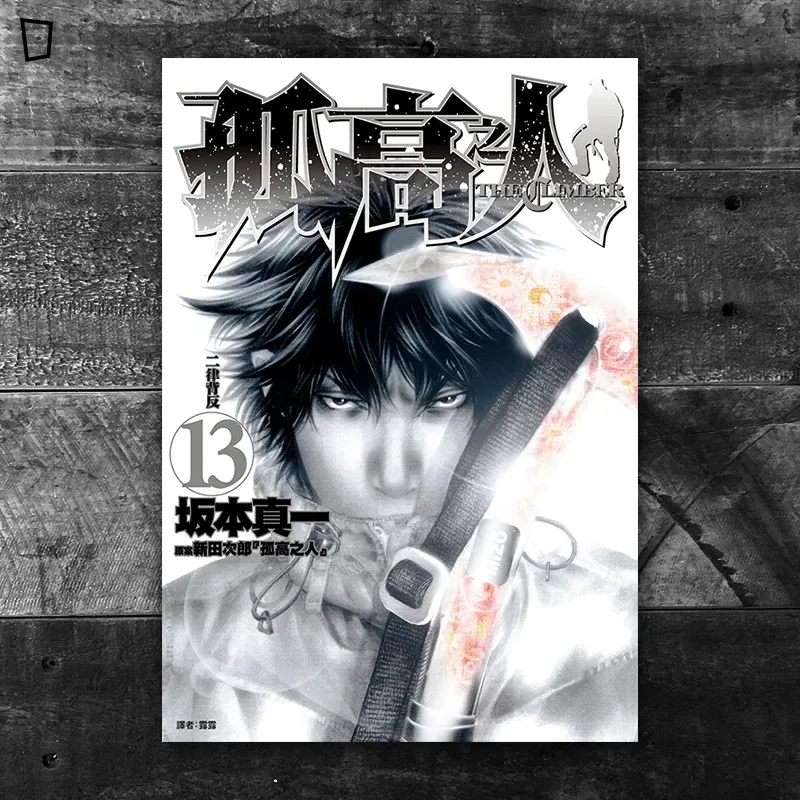 坂本真一《孤高之人》第 13 期 坂本真一《孤高之人》第 13 期