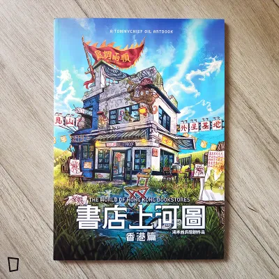 湯米酋長 Tommychief Oil《書店上河圖 The World of Hong Kong Bookstores》