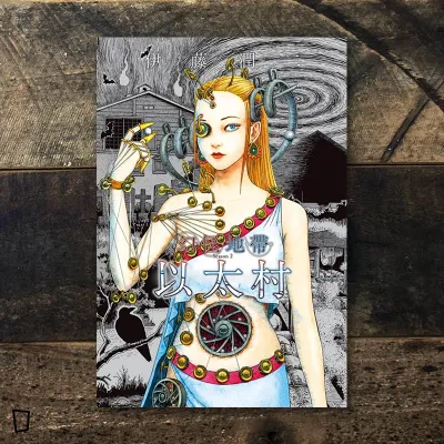 伊藤潤二《幻怪地帶 Season2 以太村》（ 首刷限定版）