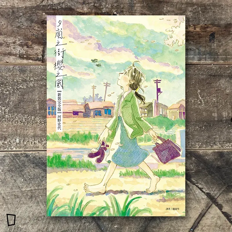 河野史代《夕凪之街櫻之國》（新裝完全版）