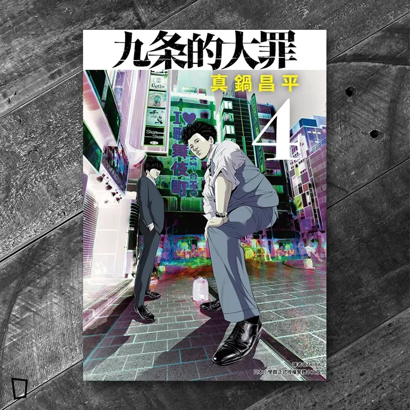 真鍋昌平《九条的大罪》第 4 期